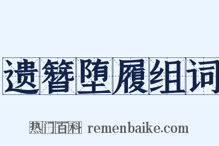 遗簪堕履组词是什么意思的图片
